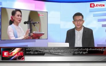 Embedded thumbnail for ■ သြဂုတ် ၁၆ ရက် မနက်ခင်းသတင်းအစီအစဉ် 
