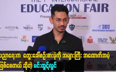 Embedded thumbnail for ပညာရေး က  တွေးခေါ်စဥ်းစား ပုံ ကို အများ ကြီး အထောက်အပံ့ ဖြစ်စေတယ် ဆိုတဲ့ မင်းထွဋ်လွင်