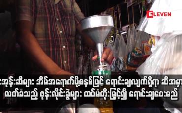 Embedded thumbnail for စားအုန်းဆီများ အိမ်အရောက်ပို့စနစ်ဖြင့် ရောင်းချလျက်ရှိရာ ဆီအမှာစာလက်ခံသည့် ဖုန်းလိုင်းခွဲများ ထပ်မံတိုးမြှင့်၍ ရောင်းချ ပေးမည်