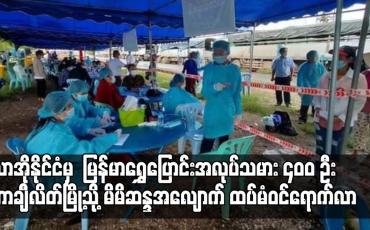 Embedded thumbnail for အလုပ်သမား ၄၀၀ ဦး တာချီလိတ်မြို့သို့ မိမိဆန္ဒအလျောက် ထပ်မံဝင်ရောက်လာ