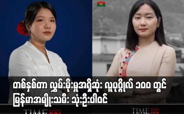 Embedded thumbnail for TIME မဂ္ဂဇင်းက ရွေးချယ်သည့် ၂၀၂၁ ခုနှစ် တစ်နှစ်တာ လွှမ်းမိုးမှုအရှိဆုံး လူပုဂ္ဂိုလ် ၁၀၀ တွင် မြန်မာအမျိုးသမီး သုံးဦးပါဝင် 