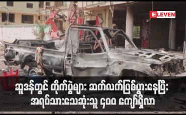 Embedded thumbnail for ဆူဒန်တွင် တိုက်ပွဲများ ဆက်လက်ဖြစ်ပွားနေပြီး အရပ်သားသေဆုံးသူ ၄၀၀ ကျော်ရှိလာ