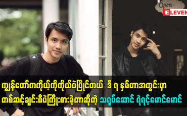 Embedded thumbnail for ကျွန်တော်ကကိုယ့်ကိုကိုယ်ပဲပြိုင်တယ်ဆိုတဲ့ သရုပ်ဆောင် ရဲရင့်မောင်မောင်