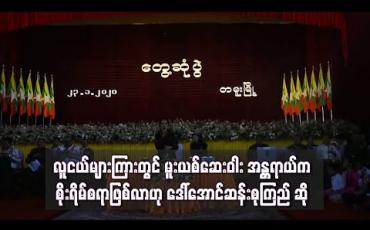 Embedded thumbnail for လူငယ်များ အတွက်မူးယစ်ဆေးဝါး အန္တရာယ်က စိုးရိမ်စရာဖြစ်လာဟု ဒေါ် အောင်ဆန်းစုကြည် ဆို