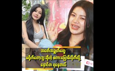 Embedded thumbnail for အဲဒီအတွက် ဓါတ်ပုံတွေ မရိုက်တော့ တစ်လ သိန်း ၁၀၀လောက်ဝင်ငွေလျော့သွားတယ်