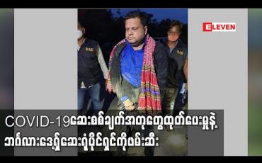 Embedded thumbnail for COVID-19 ဆေးစစ်ချက်အတုများထုတ်ပေးသည့် ဘင်္ဂလားဒေ့ရှ်ကဆေးရုံပိုင်ရှင် အဖမ်းခံရ (ရုပ်သံ) 