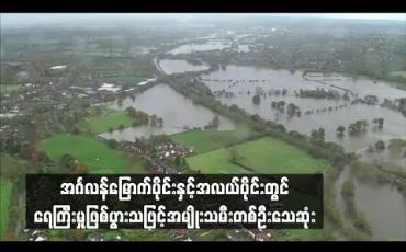 Embedded thumbnail for အင်္ဂလန် မြောက်ပိုင်းနှင့် အလယ်ပိုင်းတွင် ရေကြီးမှုဖြစ်ပွားခဲ့သဖြင့် အမျိုးသမီးတစ်ဦး သေဆုံး