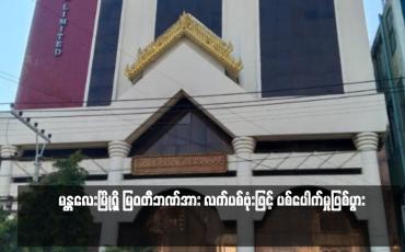 Embedded thumbnail for မန္တလေးမြို့ရှိ မြဝတီဘဏ်အား လက်ပစ်ဗုံးဖြင့် ပစ်ပေါက်မှုဖြစ်ပွား