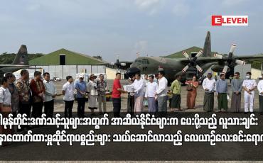 Embedded thumbnail for မိုခါမုန်တိုင်းဒဏ်သင့်သူများအတွက် အာဆီယံနိုင်ငံများက ပေးပို့သည့် လူသားချင်းစာနာထောက်ထားမှုဆိုင်ရာပစ္စည်းများ သယ်ဆောင်လာသည့် လေယာဉ်လေးစင်းရောက်ရှိ