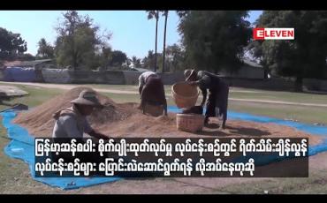 Embedded thumbnail for မြန်မာ့ဆန်စပါး စိုက်ပျိုးထုတ်လုပ်မှု လုပ်ငန်းစဉ်တွင် သမားရိုးကျနည်းဖြင့် လုပ်ကိုင်ဆဲဖြစ်
