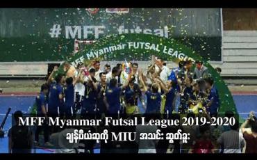Embedded thumbnail for MFF Myanmar Futsal League 2019-2020 ချန်ပီယံဆုကို MIU အသင်း ဆွတ်ခူး 
