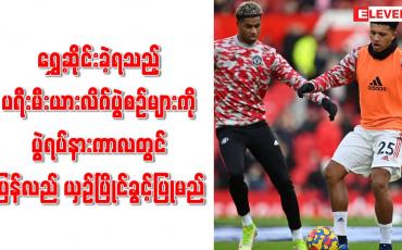 Embedded thumbnail for ရွှေ့ဆိုင်းခဲ့ရသည့် ပရီးမီးယားလိဂ်ပွဲစဉ်များကို ပွဲရပ်နားကာလတွင် ပြန်လည် ယှဉ်ပြိုင်ခွင့်ပြုမည်