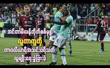 Embedded thumbnail for အင်တာမီလန်တိုက်စစ်မှူး လူကာကူကို ကာဂလီယာရီအသင်းပရိသတ် လူမျိုးရေးခွဲခြားခဲ့