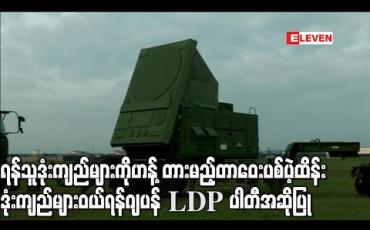 Embedded thumbnail for ရန်သူ့ဒုံးကျည်များကိုဟန့်တားမည့် တာဝေးပစ် ပဲ့ထိန်းဒုံးကျည်များဝယ်ရန် အာဏာရပါတီမှ ဂျပန်အစိုးရသို့ အဆိုပြုမည် 