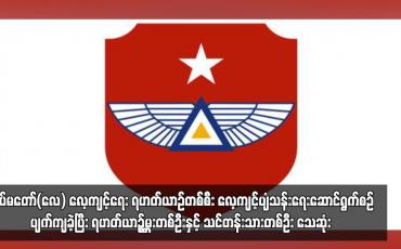 Embedded thumbnail for တပ်မတော်(လေ) လေ့ကျင့်ရေး ရဟတ်ယာဉ်တစ်စီး လေ့ကျင့်ပျံသန်းရေးဆောင်ရွက်စဉ် ပျက်ကျခဲ့ပြီး ရဟတ်ယာဉ်မှူးတစ်ဦးနှင့် သင်တန်းသားတစ်ဦး သေဆုံး