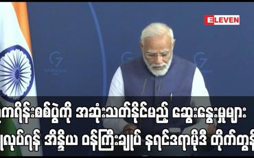 Embedded thumbnail for ယူကရိန်းစစ်ပွဲကို အဆုံးသတ်နိုင်မည့် ဆွေးနွေးမှုများ ပြုလုပ်ရန် အိန္ဒိယ ဝန်ကြီးချုပ်  တိုက်တွန်း