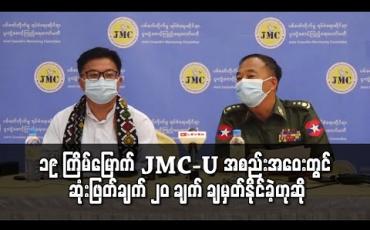 Embedded thumbnail for ၁၉ ကြိမ်မြောက် JMC-U အစည်းအဝေးတွင် ဆုံးဖြတ်ချက် ၂၀ ချက် ချမှတ်နိုင်ခဲ့ဟုဆို 