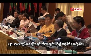 Embedded thumbnail for (၂၁) ရာစုပင်လုံညီလာခံ မတိုင်မီ ကြားကာလအတွင်း ကျင်းပရမည့်အစည်းအဝေးများနှင့်ပတ်သက်ပြီး အစိုးရ နှင့် NCA-S EAO အကြား ညှိနှိုင်းနိုင်ခဲ့ပြီး ဧပြီအတွင်း ညီလာခံကျင်းပနိုင်ရန် အာရုံစိုက် ဆောင်ရွက်နေ 