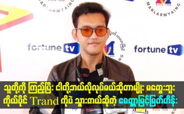 Embedded thumbnail for ငါတို့ဘယ်လိုလုပ်မယ်ဆိုတာမျိုး မတွေးဘူး ကိုယ်ပိုင်Trand ကိုပဲ သွားတယ်ဆိုတဲ့ မေတ္တာမြင့်မြတ်ဟိန်း