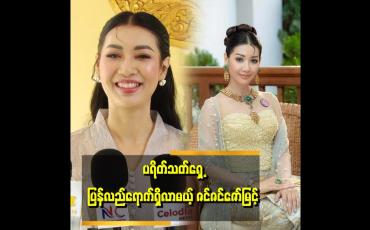 Embedded thumbnail for အရမ်းလှတဲ့ ဆရာဝန်တစ်ယောက်အနေနဲ့ သရုပ်ဆောင်   ထားပါတယ် ဆိုတဲ့ ဇင်ဇင်ဇော်မြင့်