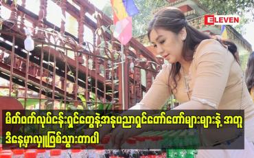 Embedded thumbnail for မိတ်ဖက်လုပ်ငန်းရှင်တွေနဲ့အနုပညာရှင်တော်တော်များများနဲ့ အတူဒီနေ့မှာလှူဖြစ်သွားတာပါ