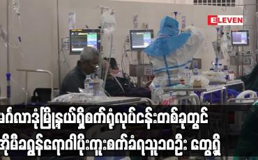 Embedded thumbnail for မင်္ဂလာဒုံမြို့နယ်ရှိ စက်ရုံလုပ်ငန်းတစ်ခုတွင် အိုမီခရွန်ရောဂါပိုး ကူးစက်ခံရသူ ၁၀ ဦး တွေ့ရှိ