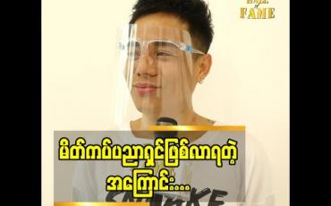 Embedded thumbnail for ကျောင်းဆရာဘဝမှ မိတ်ကပ်ပညာရှင်ဘဝသို့ ကံကြမ္မာအလှည့်အပြောင်းနဲ့ မိတ်ကပ်ပညာရှင်ဘဝသို့ရောက်လာတဲ့ မိတ်ကပ် မေဦး