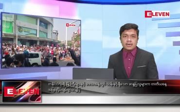 Embedded thumbnail for ဖေဖော်ဝါရီ ၉ ရက် နံနက်ခင်း သတင်းအစီအစဉ်