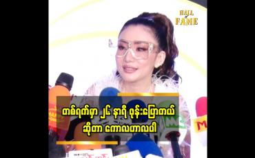 Embedded thumbnail for ချစ်သူ ရှိနေပါတယ်လို့ ပြောမိလို့လား အချစ်ရေးက ထူးထူးခြားခြား ဘာမှမရှိပါဘူး