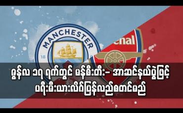 Embedded thumbnail for ဇွန်လ ၁၇ ရက်တွင် မန်စီးတီး- အာဆင်နယ်ပွဲဖြင့် ပရီးမီးယားလိဂ်ပြန်လည်စတင်မည် 