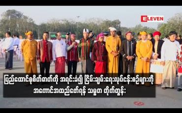 Embedded thumbnail for ပြည်ထောင်စုစိတ်ဓာတ်ကို အရင်းခံ၍ ငြိမ်းချမ်းရေးလုပ်ငန်းစဉ်များကို အကောင်အထည်ဖော်ရန် သမ္မတ တိုက်တွန်း (ရုပ်သံ) 