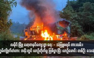 Embedded thumbnail for လမိုင်းမြို့၊ မော့ကနင်ကျေးရွာ ရေး - သံဖြူဇရပ် ကားလမ်း၊ ကွမ်ကျိုက်တံတား အနီးတွင် ယာဉ်တိုက်မှု ဖြစ်ပွားပြီး ယာဉ်မောင်း တစ်ဦး သေဆုံး