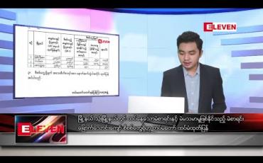 Embedded thumbnail for ဒီဇင်ဘာ ၂၇ ရက် နံနက်ခင်း သတင်းအစီအစဉ်