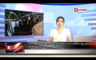 Embedded thumbnail for ဇူလိုင် ၈ ရက်နေ့ ညပိုင်း သတင်းအစီအစဉ် 