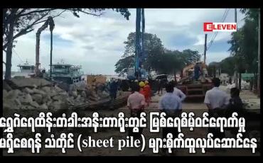 Embedded thumbnail for အမရပူရမြို့နယ် ရွှေဂဲရေထိန်းတံခါးအနီး တာရိုးကျိုးပေါက်မှုအား ပိတ်ဆို့နိုင်ခဲ့ပြီး မြစ်ရေ စိမ့်ဝင်ရောက်မှု မရှိစေရန် သံတိုင် (sheet pile) များ စိုက်ထူ လုပ်ဆောင်နေ 