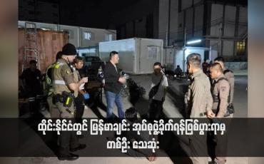 Embedded thumbnail for ထိုင်းနိုင်ငံတွင် မြန်မာချင်း အုပ်စုဖွဲ့ခိုက်ရန်ဖြစ်ပွားရာမှ တစ်ဦး သေဆုံး (ရုပ်သံ)