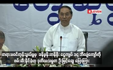 Embedded thumbnail for တရားမဝင်ကုန်သွယ်မှုမှ ခန့်မှန်းငွေကျပ် ၁၄ ဘီလျံကျော်ဖိုးကို ဖမ်းဆီးနိုင်ခဲ့ဟု ဒုသမ္မတ ပြောကြား 