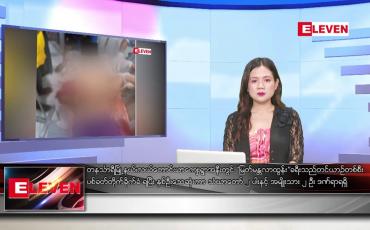 Embedded thumbnail for ဧပြီလ ၄ ရက်နေ့ ညပိုင်းသတင်းအစီအစဉ်