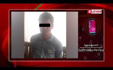 Embedded thumbnail for မူးယစ်ဆေးဝါးများနှင့်အတူ လက်ပစ်ဗုံးတစ်လုံးသယ်ဆောင်လာသူတစ်ဦးကို မန္တလေးမြို့တွင် ဖမ်းဆီးရမိ