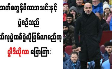 Embedded thumbnail for အက်စတွန်ဗီလာအသင်းနှင့် ပွဲစဉ်သည် ဗိုလ်လုပွဲတစ်ပွဲလိုဖြစ်လာမည်ဟု ဂွါဒီယိုလာ ပြောကြား