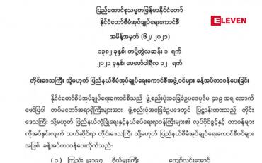 Embedded thumbnail for တိုင်းဒေသကြီး(သို့)ပြည်နယ်စီမံအုပ်ချုပ်ရေးကောင်စီ အဖွဲ့ဝင်များ ခန့်အပ်