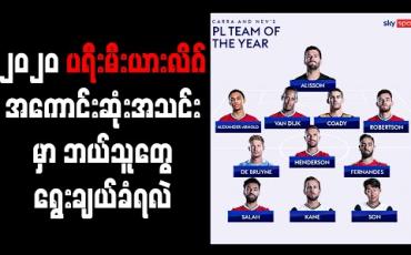 Embedded thumbnail for ၂၀၂၀ ပရီးမီးယားလိဂ် အကောင်းဆုံးအသင်းမှာ ဘယ်သူတွေ ရွေးချယ်ခံရလဲ 