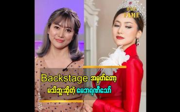 Embedded thumbnail for 2020 Miss Universe Myanmar ပြိုင်ပွဲ တွင် ဒိုင်အဖြစ်ဆောင်ရွက်ခဲ့သူ မော်ဒယ် မေဘရဏီသော်