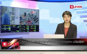 Embedded thumbnail for မေ ၆ ရက် ညနေခင်း သတင်းအစီအစဉ်