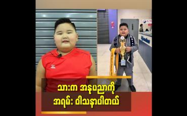 Embedded thumbnail for သားက အနုပညာကိုအရမ်းဝါသနာပါတာပါ