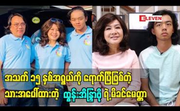 Embedded thumbnail for အသက် ၁၅ နှစ်အရွယ် ကို ရောက်ပြီ ဖြစ်တဲ့ သား အပေါ် ထားတဲ့ အကယ်ဒမီ ထွန်းအိနြာဗို ရဲ့ မိခင်မေတ္တာ 