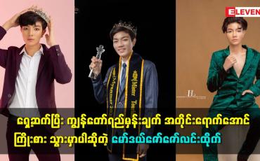 Embedded thumbnail for ရည်မှန်းချက် အတိုင်းရောက်အောင်ကြိုးစား သွားမှာပါ ဆိုတဲ့ မော်ဒယ်ဇော်ဇော်လင်းထိုက်