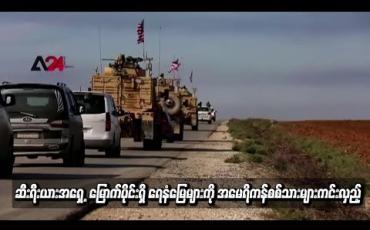 Embedded thumbnail for ဆီးရီးယားအရှေ  ့မြောက်ပိုင်းရှိ ရေနံမြေများကို အမေရိကန်စစ်သားများကင်းလှည့်