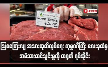 Embedded thumbnail for သြစတြေးလျ အသားထုတ်လုပ်ရေးကုမ္ပဏီကြီးလေးခုထံမှ အမဲသားတင်သွင်းမှုကို တရုတ် ရပ်ဆိုင်း (ရုပ်သံ)