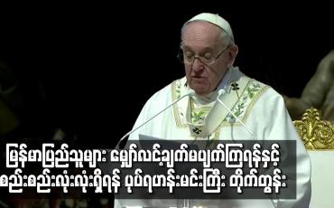 Embedded thumbnail for မြန်မာပြည်သူများ မျှော်လင့်ချက် မပျက်ကြရန်နှင့် စည်းစည်းလုံးလုံးရှိရန် ပုပ်ရဟန်းမင်းကြီး တိုက်တွန်း